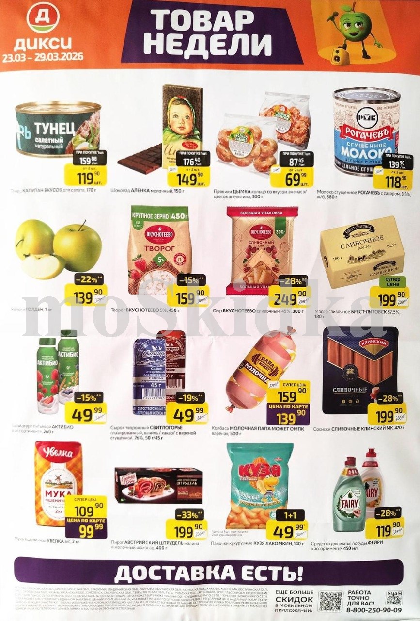 Акция "Товар недели" в Дикси (23 марта - 29 марта 2026) Суперцены на продукты: творог вкуснотеево за 159 руб, яблоки голден  за 139 руб., колбаса папа может за 139 руб.